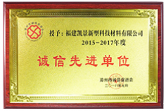 2015-2017年度誠信先進(jìn)單位