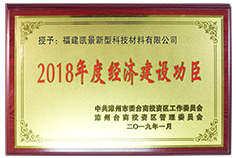 2018年度經(jīng)濟(jì)建設(shè)功臣