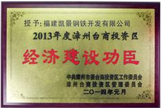 2013年度經(jīng)濟(jì)建設(shè)功臣